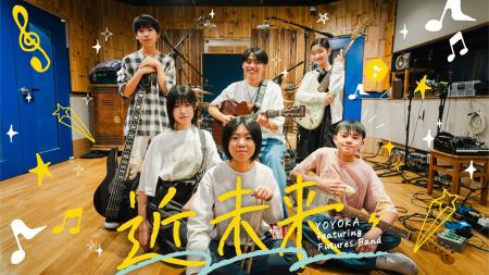 【次世代アーティストを応援】10~18歳のバンド「YOYO 【次世代アーティストを応援】10~18歳のバンド「YOYO