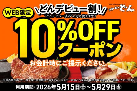 【ステーキのどん】WEB限定!!「どんデビュー割」10 【ステーキのどん】WEB限定!!「どんデビュー割」10