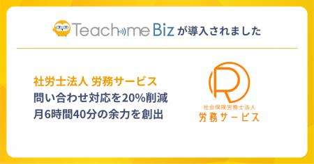 社労士法人 労務サービスが、Teachme Biz活用で問い合 社労士法人 労務サービスが、Teachme Biz活用で問い合