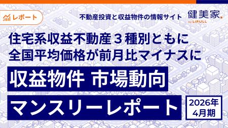 住宅系収益不動産3種別ともに全国平均価格が前月比マ 住宅系収益不動産3種別ともに全国平均価格が前月比マ