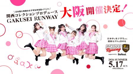 ワッツが『GAKUSEI RUNWAY 2026 SUMMER』に協賛決定 ワッツが『GAKUSEI RUNWAY 2026 SUMMER』に協賛決定