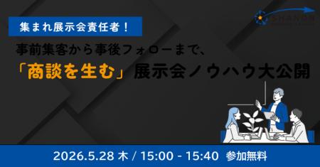 あつまれ展示会責任者!事前集客から事後フォローまで あつまれ展示会責任者!事前集客から事後フォローまで