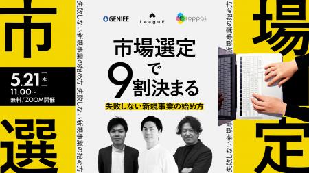 【無料ウェビナー】新規事業をお考えの方へ|失敗しな 【無料ウェビナー】新規事業をお考えの方へ|失敗しな