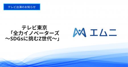 株式会社エムニ代表取締役CEO・下野祐太が、テレビ東 株式会社エムニ代表取締役CEO・下野祐太が、テレビ東