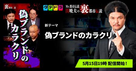 『Mr.都市伝説 関暁夫の裏都市伝説』、新作「偽ブラン 『Mr.都市伝説 関暁夫の裏都市伝説』、新作「偽ブラン