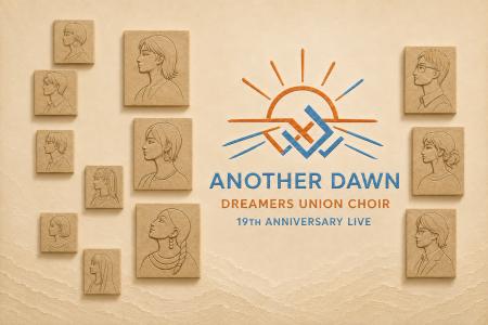 DreamersUnionChoir本公演「ANOTHER DAWN/アナザー・ DreamersUnionChoir本公演「ANOTHER DAWN/アナザー・