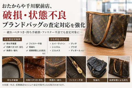 おたからや千川駅前店、破損・状態不良ブランドバッグ おたからや千川駅前店、破損・状態不良ブランドバッグ