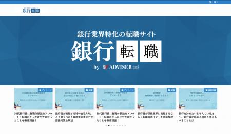 銀行業界に特化した転職支援メディア「銀行転職」をリ 銀行業界に特化した転職支援メディア「銀行転職」をリ