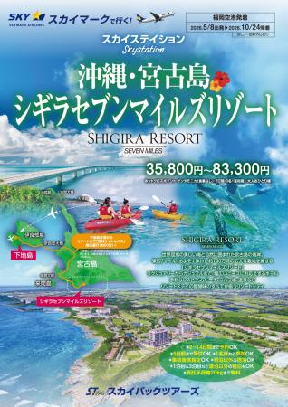 【新商品/福岡空港発着】スカイマークで行く!「スカ 【新商品/福岡空港発着】スカイマークで行く!「スカ