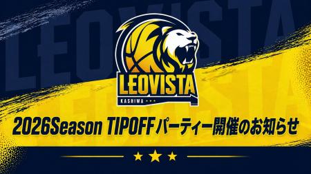 2026シーズン開幕に向け「TIPOFFパーティー」を5月20 2026シーズン開幕に向け「TIPOFFパーティー」を5月20