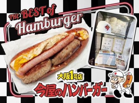 福岡の伝説「今屋のハンバーガー」が大阪上陸!パン・ 福岡の伝説「今屋のハンバーガー」が大阪上陸!パン・