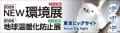 株式会社エナーバンク「2026NEW環境展、地球温暖化防 株式会社エナーバンク「2026NEW環境展、地球温暖化防