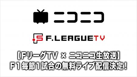 【FリーグTV × ニコニコ生放送】今季も毎節1試合の無 【FリーグTV × ニコニコ生放送】今季も毎節1試合の無
