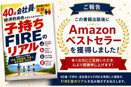 『子持ちFIREのリアル』がAmazon Kindleランキングに 『子持ちFIREのリアル』がAmazon Kindleランキングに