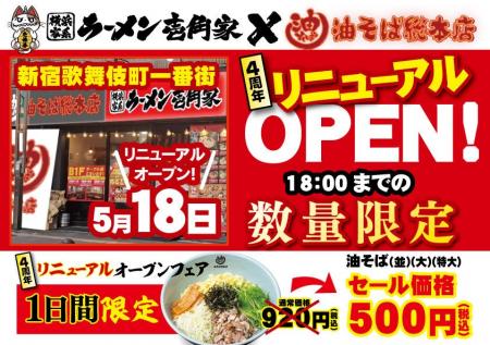 油そば総本店との二刀流店舗を拡大!壱角家 歌舞伎町 油そば総本店との二刀流店舗を拡大!壱角家 歌舞伎町