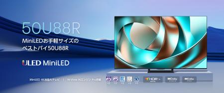 ハイセンスジャパン、2026年4K液晶テレビ「U88Rutf-8 ハイセンスジャパン、2026年4K液晶テレビ「U88Rutf-8