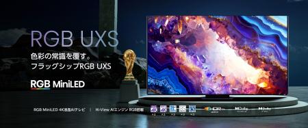世界初RGB MiniLEDを実用化したハイセンスより*1utf-8 世界初RGB MiniLEDを実用化したハイセンスより*1utf-8