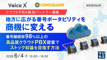 『【クラウドPBX販売パートナー募集】地方に広がる番 『【クラウドPBX販売パートナー募集】地方に広がる番