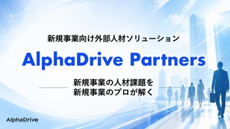 AlphaDrive、新規事業向け外部人材ソリューション「Al AlphaDrive、新規事業向け外部人材ソリューション「Al