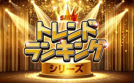 SMT トレンドランキング シリーズに新たに3つのファ SMT トレンドランキング シリーズに新たに3つのファ