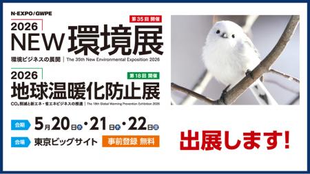2026NEW環境展に出展します 2026NEW環境展に出展します