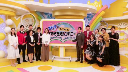 北海道オモシロ仕事が勢ぞろい!吉村崇の「ナニソレ! 北海道オモシロ仕事が勢ぞろい!吉村崇の「ナニソレ!