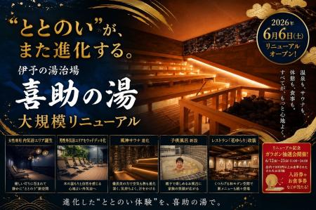 伊予の湯治場 喜助の湯、2026年6月に大規模リニューア 伊予の湯治場 喜助の湯、2026年6月に大規模リニューア