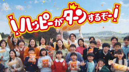 ハッピーターン50周年新CM 5月18日より公開初の公式ソ ハッピーターン50周年新CM 5月18日より公開初の公式ソ