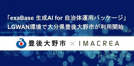 「exaBase 生成AI for 自治体運用パッケージ」LGWAN環 「exaBase 生成AI for 自治体運用パッケージ」LGWAN環
