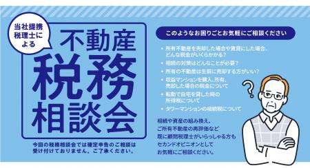 「不動産税務相談会」を開催(無料・完全予約制) 「不動産税務相談会」を開催(無料・完全予約制)