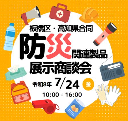 防災製品に特化したビジネスマッチング機会を創出!マ 防災製品に特化したビジネスマッチング機会を創出!マ