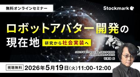 【5月19日(火) 無料セミナー】『ロボットアバター開発 【5月19日(火) 無料セミナー】『ロボットアバター開発