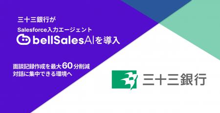 株式会社三十三銀行、「bellSalesAI」導入で面談utf-8 株式会社三十三銀行、「bellSalesAI」導入で面談utf-8