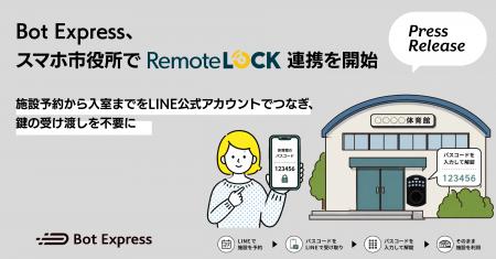 RemoteLOCKがBot Express「スマホ市役所」と連携開始 RemoteLOCKがBot Express「スマホ市役所」と連携開始