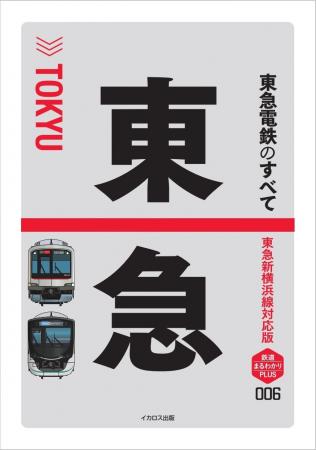 東急電鉄の企業、鉄道、魅力がよくわかる! 趣味にも 東急電鉄の企業、鉄道、魅力がよくわかる! 趣味にも