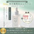アゼライン酸誘導体20%*¹配合の新美容液「Bmuse AZ+2 アゼライン酸誘導体20%*¹配合の新美容液「Bmuse AZ+2