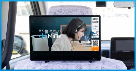 レブコム、音声解析AI「MiiTel」のタクシーCM放映開始 レブコム、音声解析AI「MiiTel」のタクシーCM放映開始