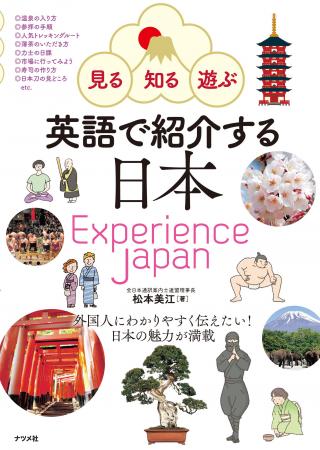 外国人が知りたい&日本人が伝えたい「今」の日本がわ 外国人が知りたい&日本人が伝えたい「今」の日本がわ