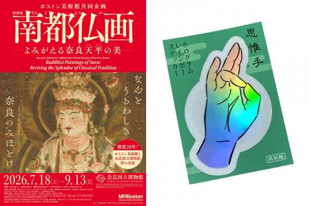 【ホテル日航奈良】ボストン美術館共同企画 特別展「 【ホテル日航奈良】ボストン美術館共同企画 特別展「