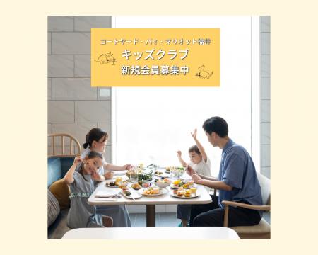【コートヤード・バイ・マリオット福井】お子様向けの 【コートヤード・バイ・マリオット福井】お子様向けの