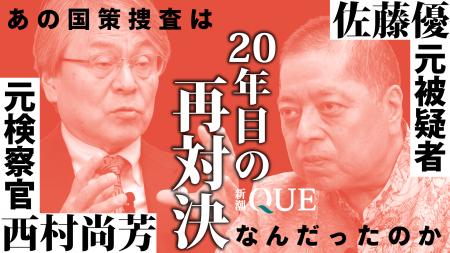 【新サブスク「新潮QUE」】作家・元外交官の佐藤優と 【新サブスク「新潮QUE」】作家・元外交官の佐藤優と