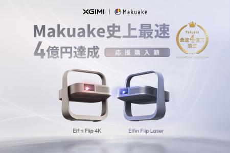 XGIMI「Elfin Flip 4K」、「Elfin Flip Laser」「Maku XGIMI「Elfin Flip 4K」、「Elfin Flip Laser」「Maku