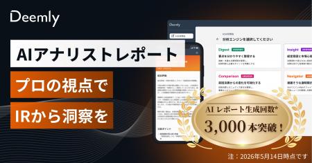 「Deemly」、AIアナリストレポート生成回数3,000回を 「Deemly」、AIアナリストレポート生成回数3,000回を