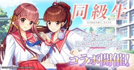 『同級生リメイク』× 放置型アイドルRPG『STELLAR IDO 『同級生リメイク』× 放置型アイドルRPG『STELLAR IDO