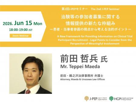 【申込受付中】第2回J-PEPセミナー「治験等の参加者募 【申込受付中】第2回J-PEPセミナー「治験等の参加者募