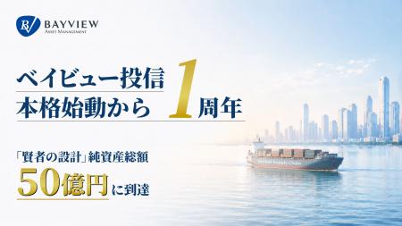 ベイビュー投信、本格始動から1周年 「賢者の設計」 ベイビュー投信、本格始動から1周年 「賢者の設計」