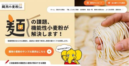 【小田象製粉】 製麺業界向けソリューションサイト「 【小田象製粉】 製麺業界向けソリューションサイト「