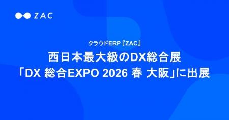 クラウドERP『ZAC』、西日本最大級のDX総合展「DX 総 クラウドERP『ZAC』、西日本最大級のDX総合展「DX 総