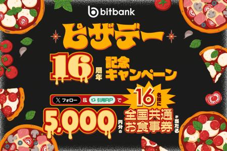 【暗号資産取引ならビットバンク】5,000円分の全国共 【暗号資産取引ならビットバンク】5,000円分の全国共