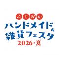 ふくおかハンドメイド&雑貨フェスタ2026・夏 開催の ふくおかハンドメイド&雑貨フェスタ2026・夏 開催の
